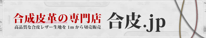合皮販売の「合皮.jp」 - 合成皮革・人工皮革の専門店