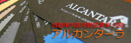 アルカンターラ