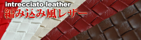 編み込みレザー