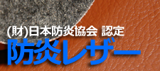 防炎レザー