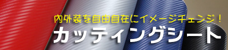 カーボンシート