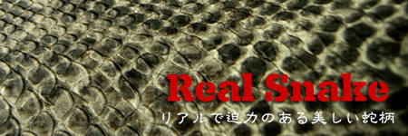 リアルスネーク