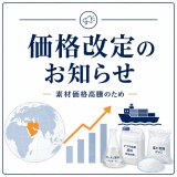 素材価格の上昇に伴う価格見直しのご案内