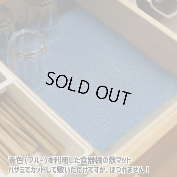 旧色の青色を使った食器棚の敷マット。ハサミでカットして敷いただけですが、ほつれません！
