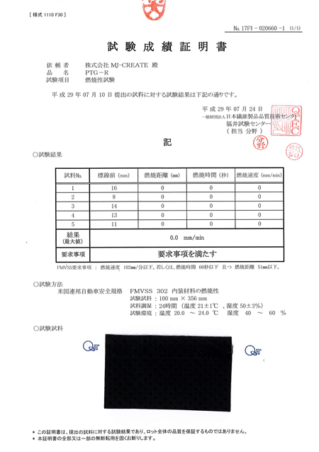 パンチングレザーの難燃証明書