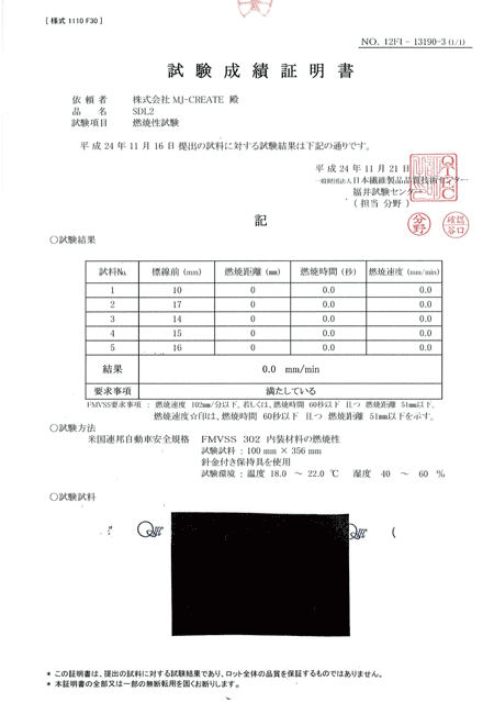 SDL2難燃証明書