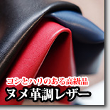 ヌメ革調レザー