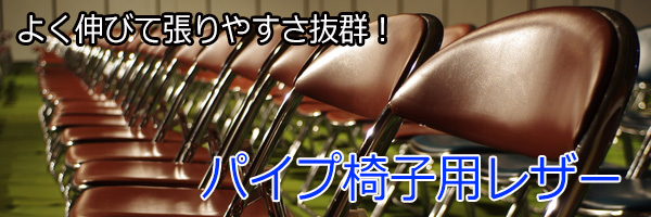 パイプ椅子・折畳イス - 合皮.jp - 人工皮革・合成皮革の販売 生地通販
