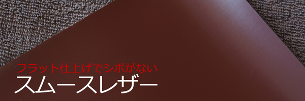 シボなしレザー