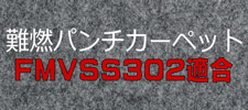 難燃パンチカーペット