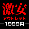 アウトレット
