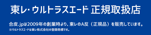 東レ正規取扱店