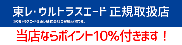 東レ正規取扱店