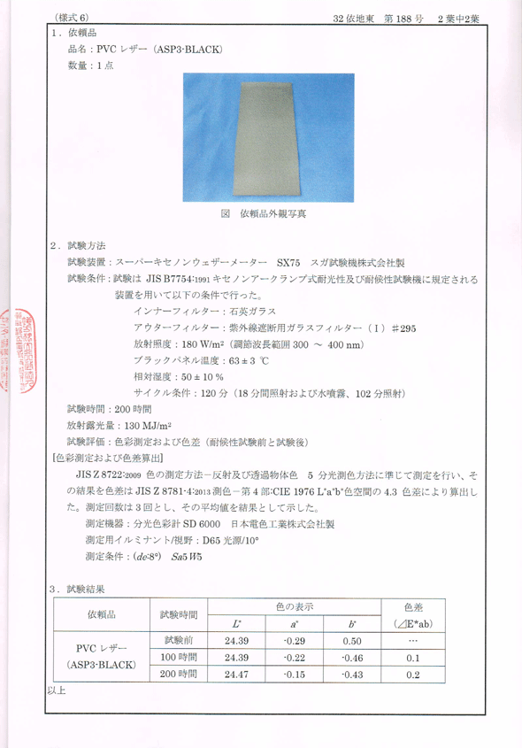 耐候性試験成績書黒色